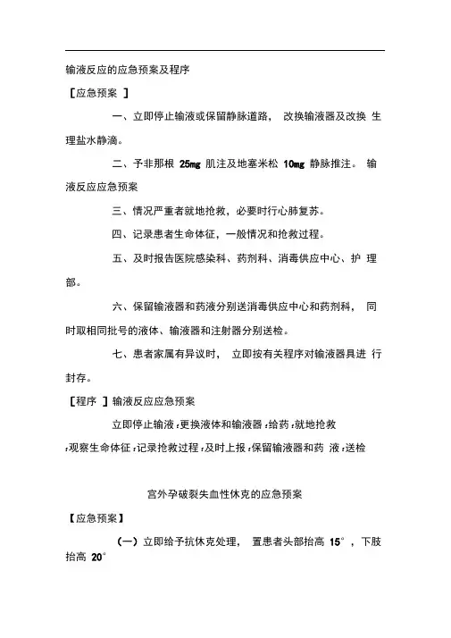 (完整版)输液反应的应急预案及程序