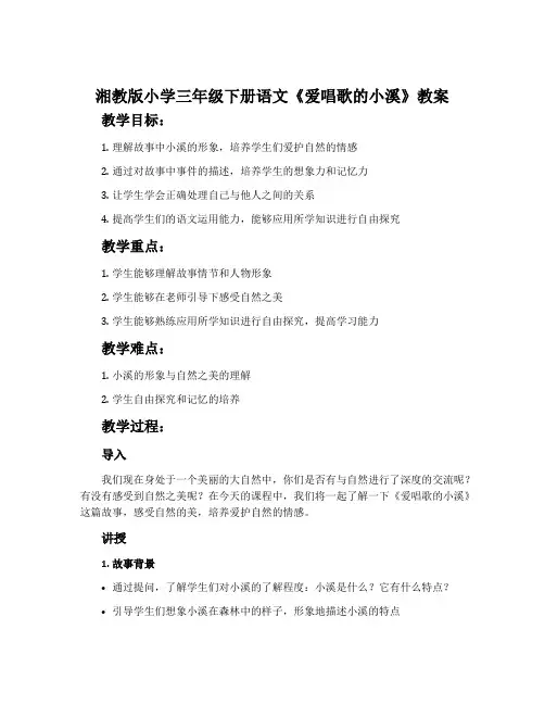 湘教版小学三年级下册语文《爱唱歌的小溪》教案