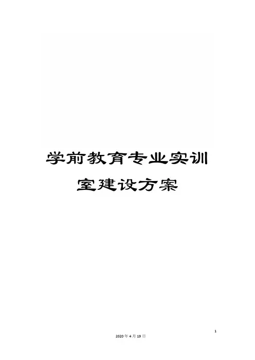 学前教育专业实训室建设方案范文