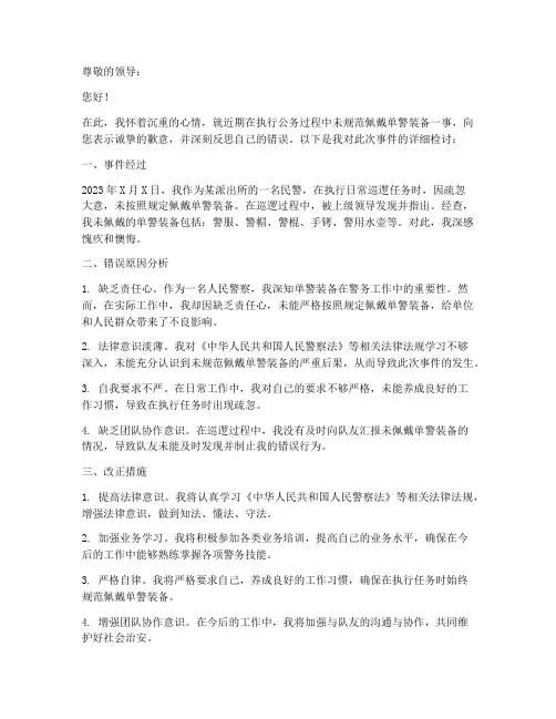 民警未规范佩戴单警装备检讨书