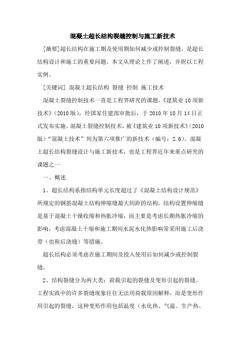 混凝土超长结构裂缝控制与施工新技术
