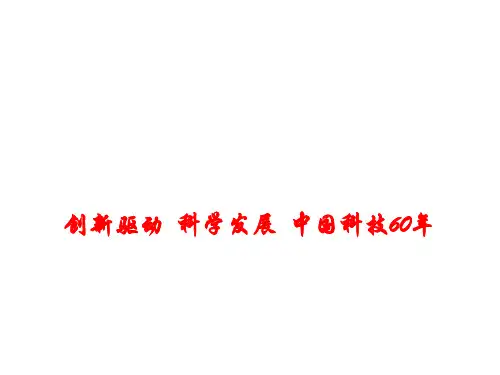 高考政治时政热点课件创新驱动 科学发展 中国科技60年 (共13张PPT)