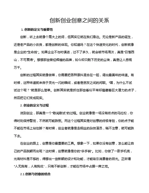 创新创业创意之间的关系