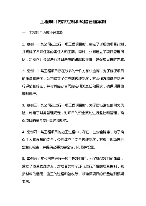 工程项目内部控制和风险管理案例