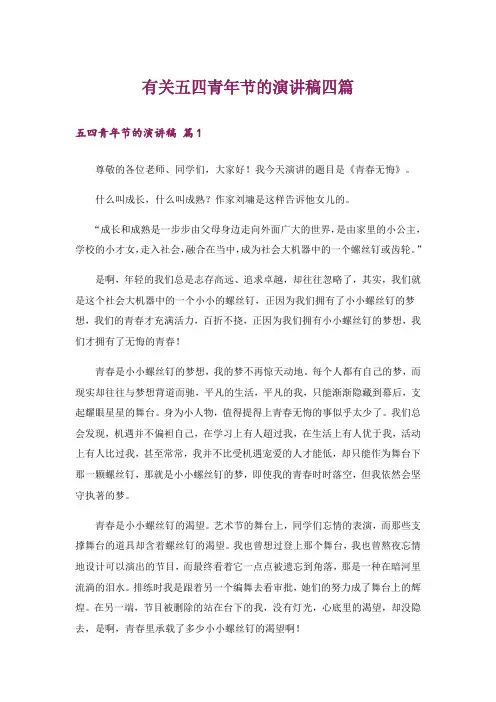 有关五四青年节的演讲稿四篇