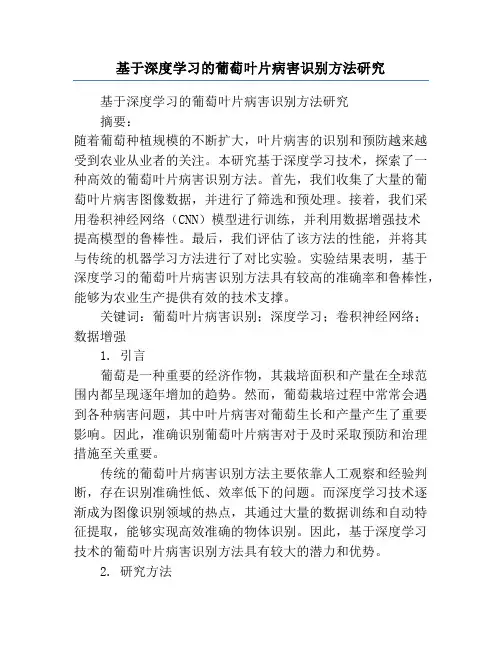 基于深度学习的葡萄叶片病害识别方法研究