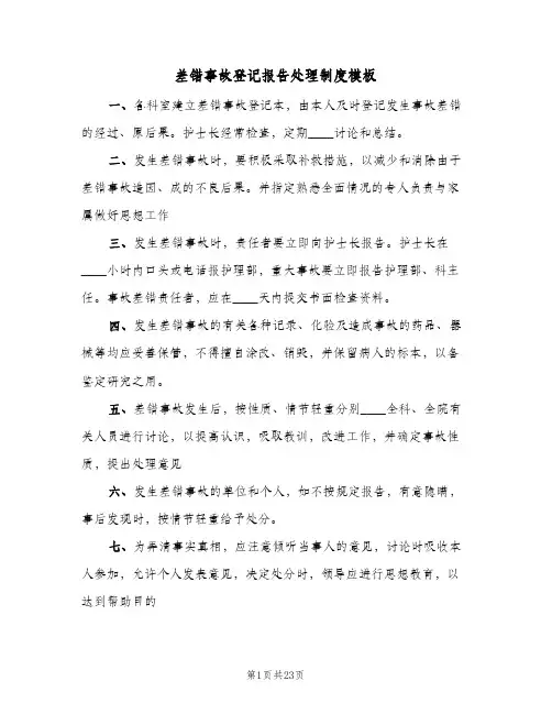差错事故登记报告处理制度模板(六篇)