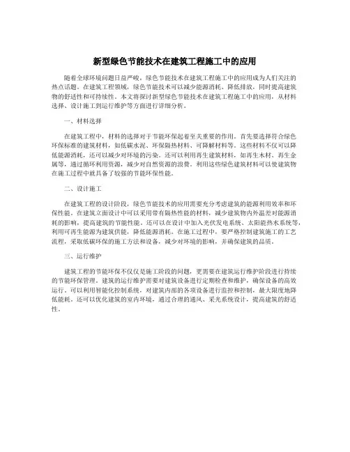新型绿色节能技术在建筑工程施工中的应用