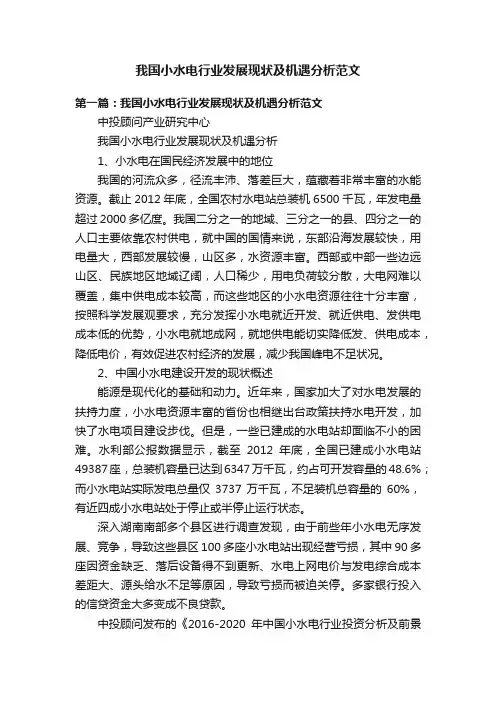 我国小水电行业发展现状及机遇分析范文