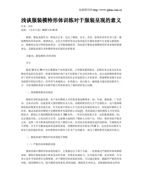 浅谈服装模特形体训练对于服装呈现的意义