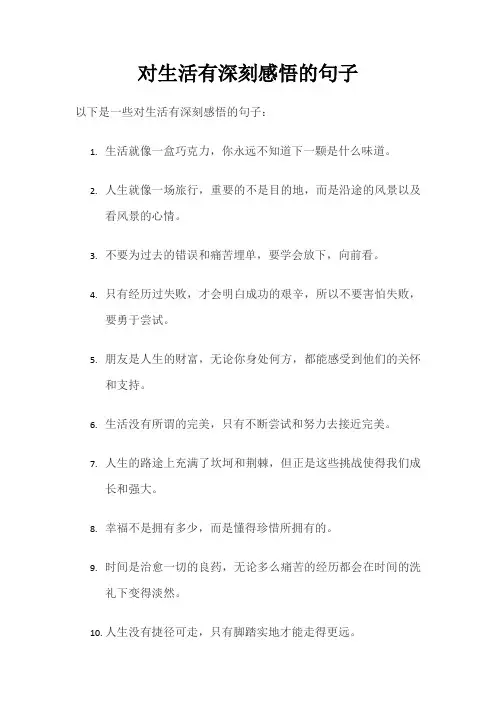 对生活有深刻感悟的句子