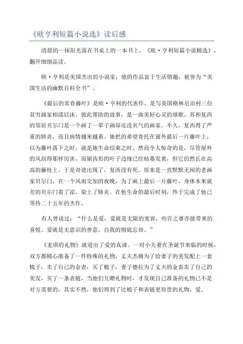 《欧亨利短篇小说选》读后感
