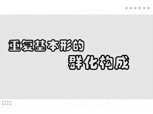 平面构成群化ppt