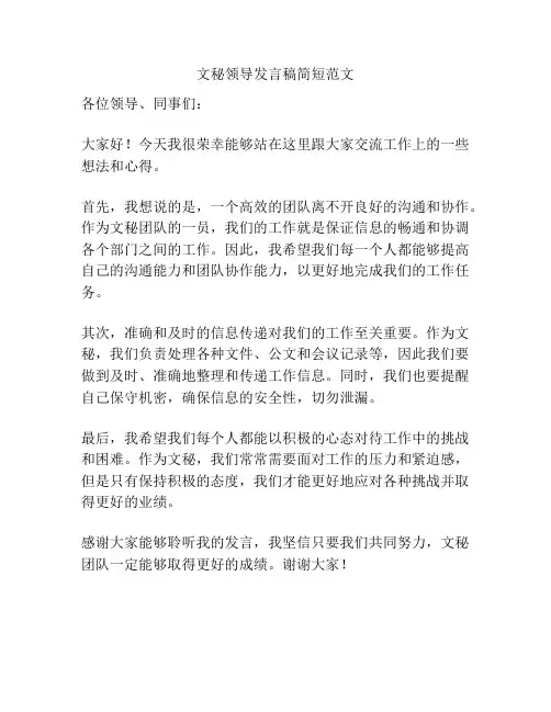 文秘领导发言稿简短范文