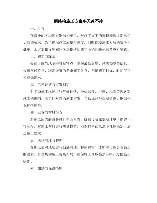 钢结构施工方案冬天冷不冷
