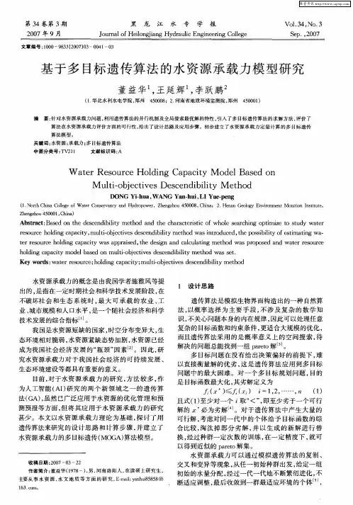 基于多目标遗传算法的水资源承载力模型研究