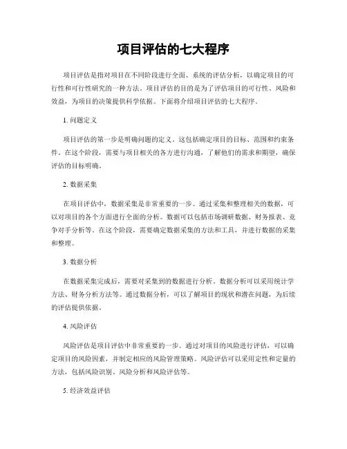 项目评估的七大程序