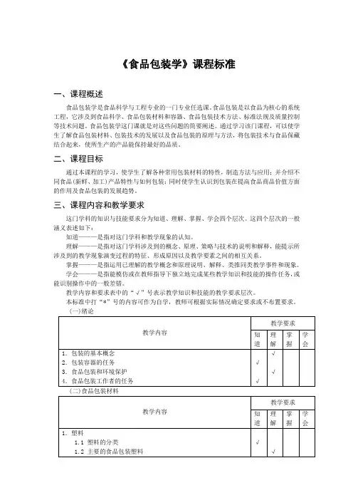 《食品包装学》课程标准