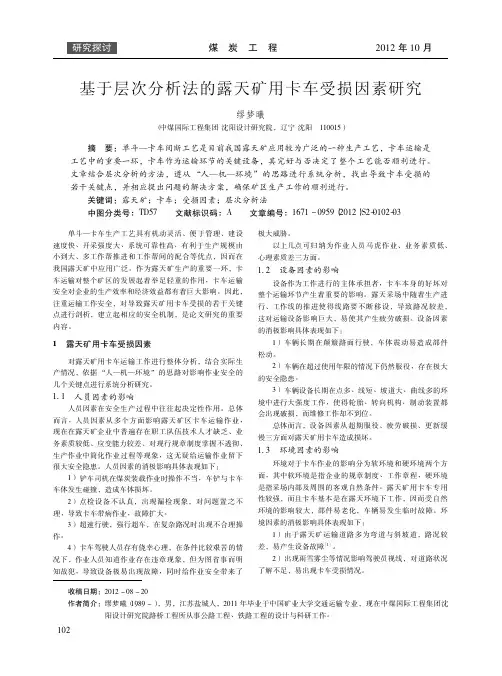 基于层次法的露天矿用卡车受损因素