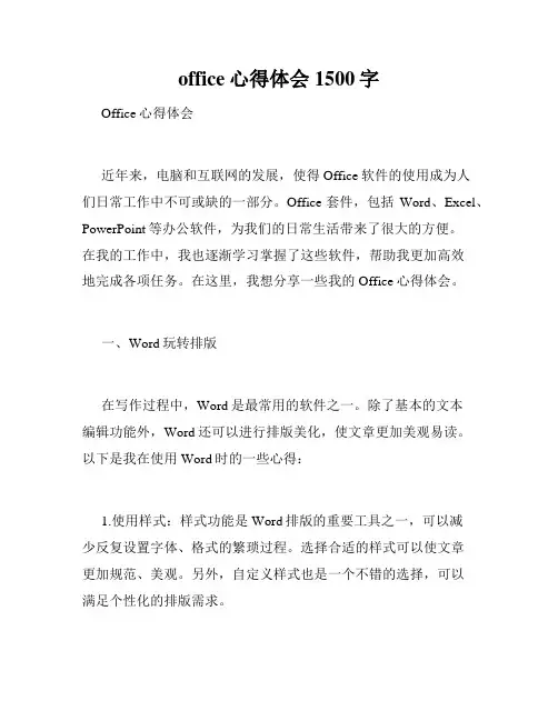 office心得体会1500字