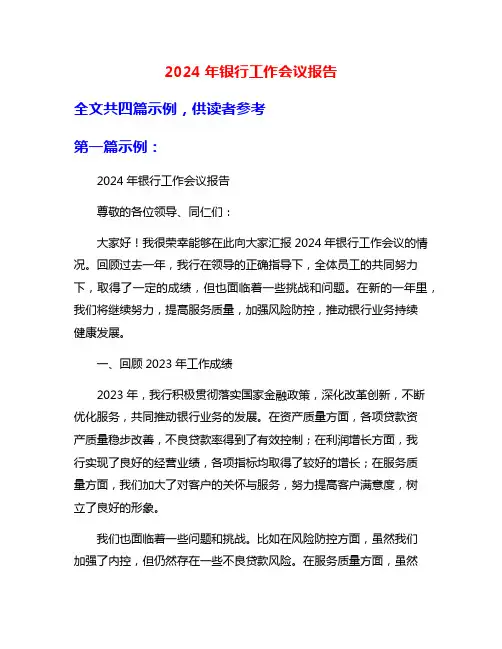 2024年银行工作会议报告