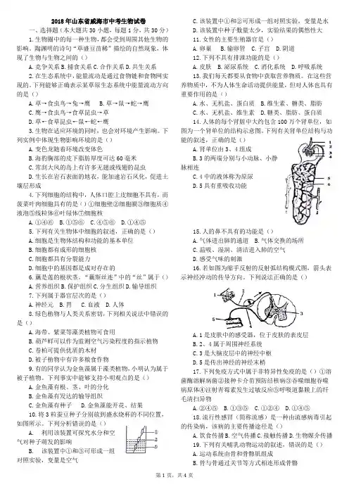 2018年山东省威海市初中生物学业考试卷(精排版打印稿)—含答案