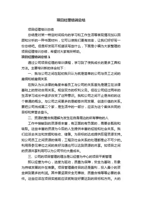 项目经理培训总结