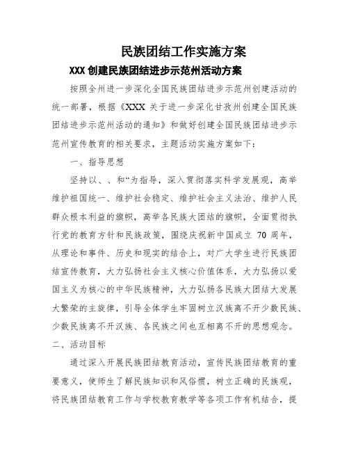 民族团结工作实施方案