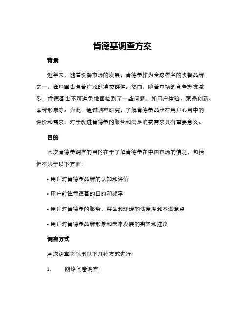 肯德基调查方案