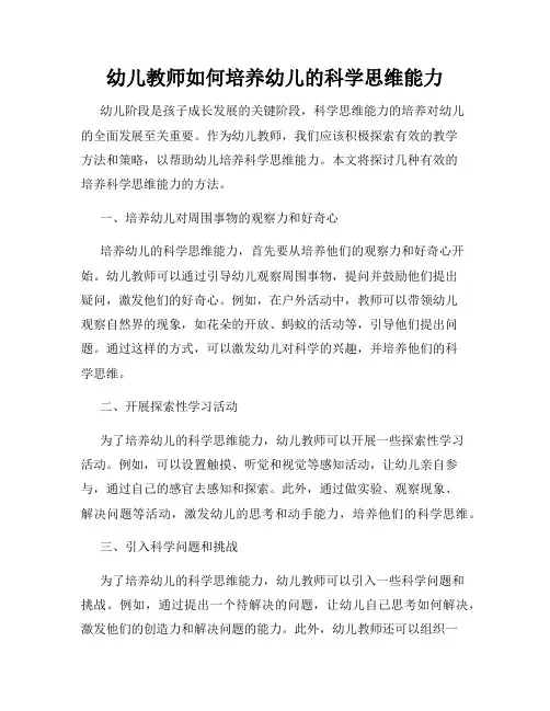 幼儿教师如何培养幼儿的科学思维能力