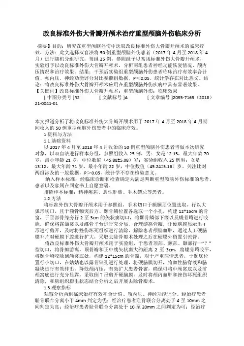 改良标准外伤大骨瓣开颅术治疗重型颅脑外伤临床分析