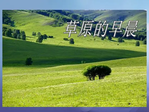 一年级语文下册5《草原的早晨》 PPT精品课件苏教版