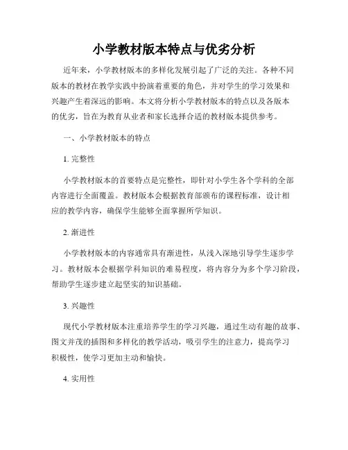 小学教材版本特点与优劣分析