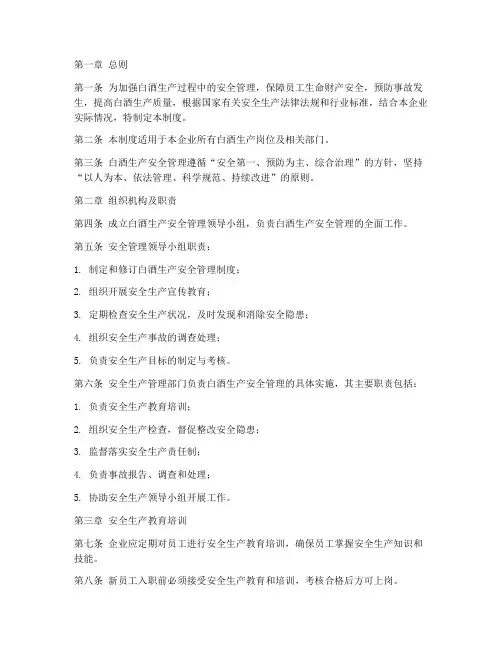 白酒生产安全管理制度