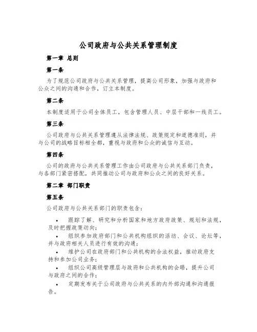 公司政府与公共关系管理制度
