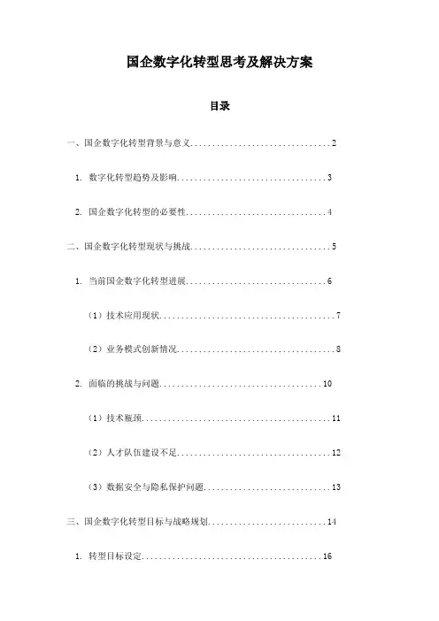 国企数字化转型思考及解决方案