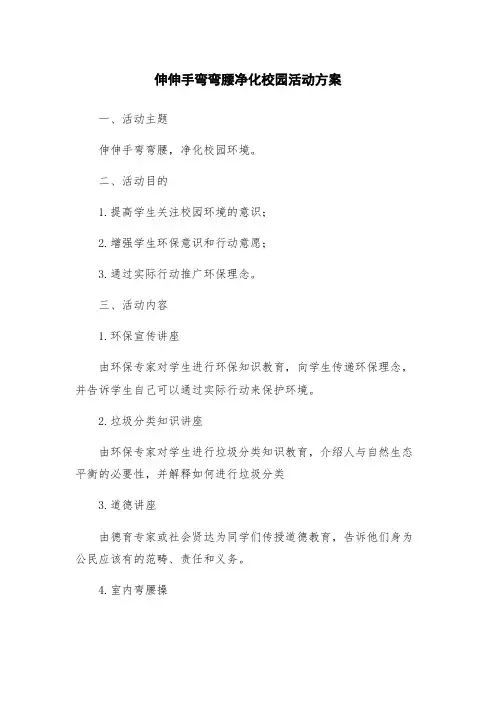 伸伸手弯弯腰净化校园活动方案