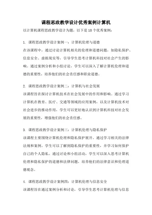 课程思政教学设计优秀案例计算机