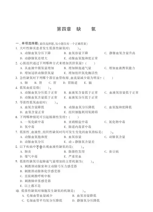病理生理学习题 缺氧