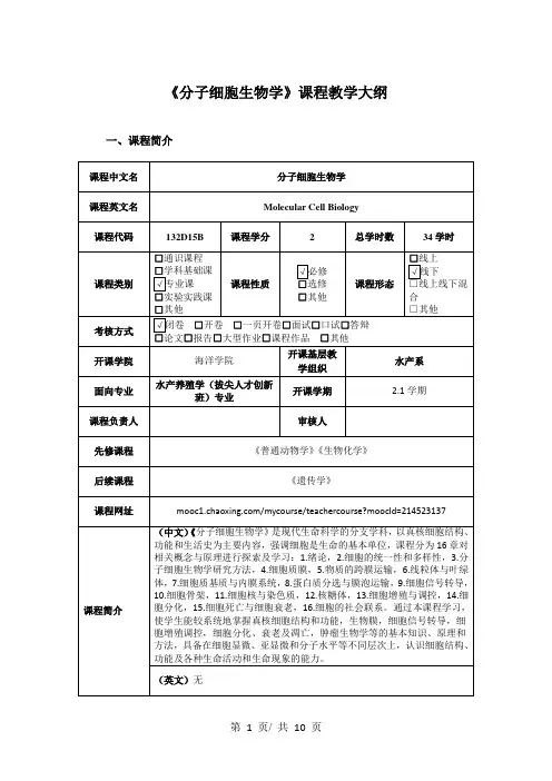 《分子细胞生物学》课程教学大纲