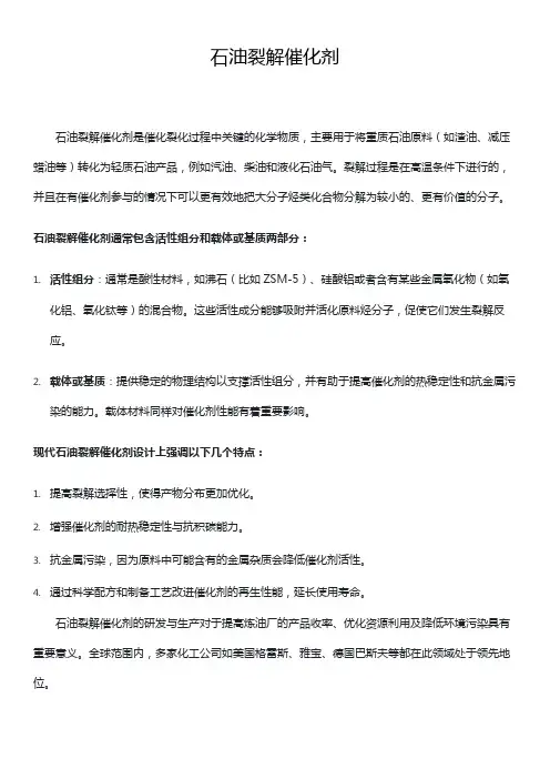 石油裂解催化剂