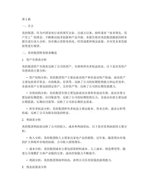 美的财务报告分析(3篇)
