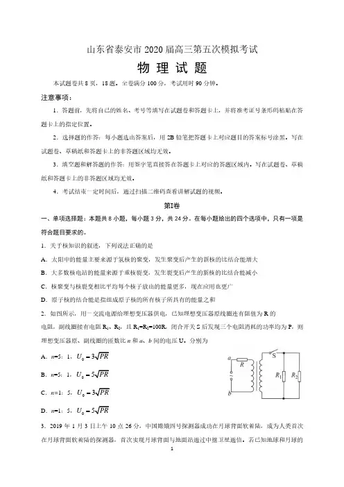 山东省泰安市2020届高三第五次模拟考试(全国模拟)物理试题 含答案