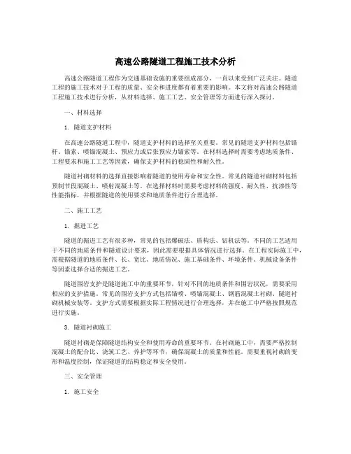 高速公路隧道工程施工技术分析