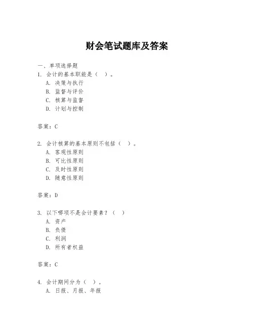 财会笔试题库及答案