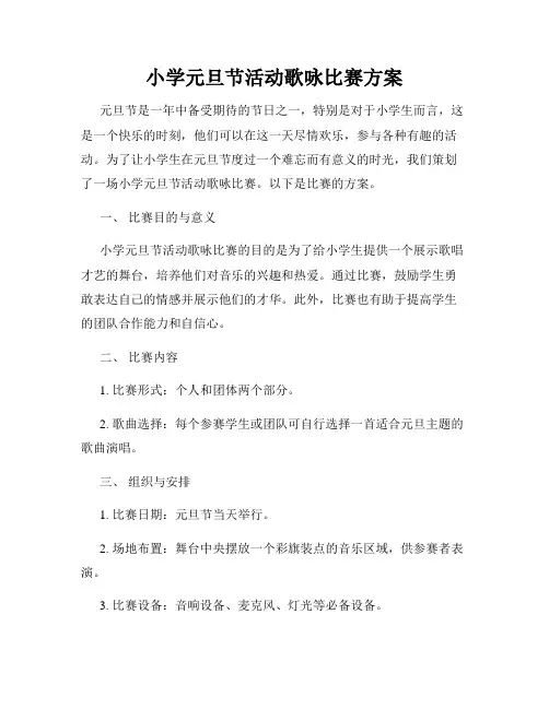 小学元旦节活动歌咏比赛方案