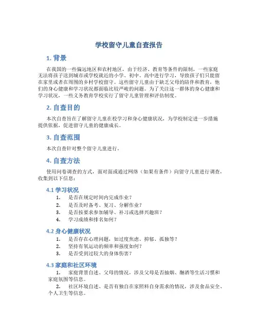 学校留守儿童自查报告