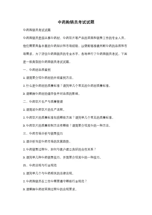 中药购销员考试试题