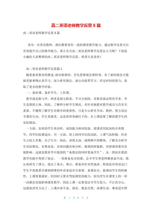 高二英语老师教学反思5篇