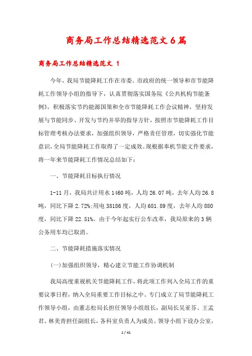 商务局工作总结精选范文6篇